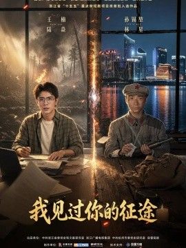 我见过你的征途