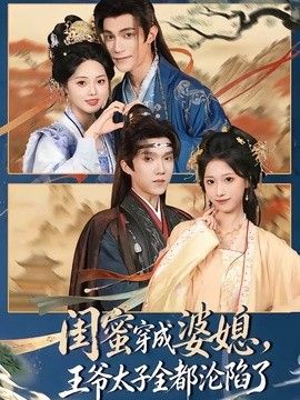 閨蜜穿成婆媳，王爺太子全都淪陷了