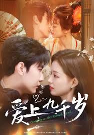 爱上九千岁封面图