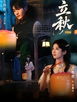 立秋1916