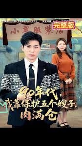 90年代我靠保护五个嫂子肉满仓}
