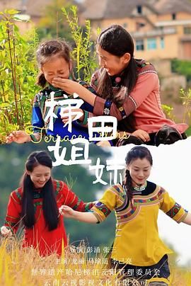 梯田姐妹迅雷下载