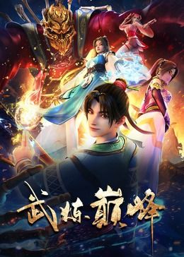 武炼巅峰迅雷下载