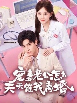 宠妻老公怎么天天催我离婚