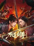 万道剑尊之逆天而行mp4下载