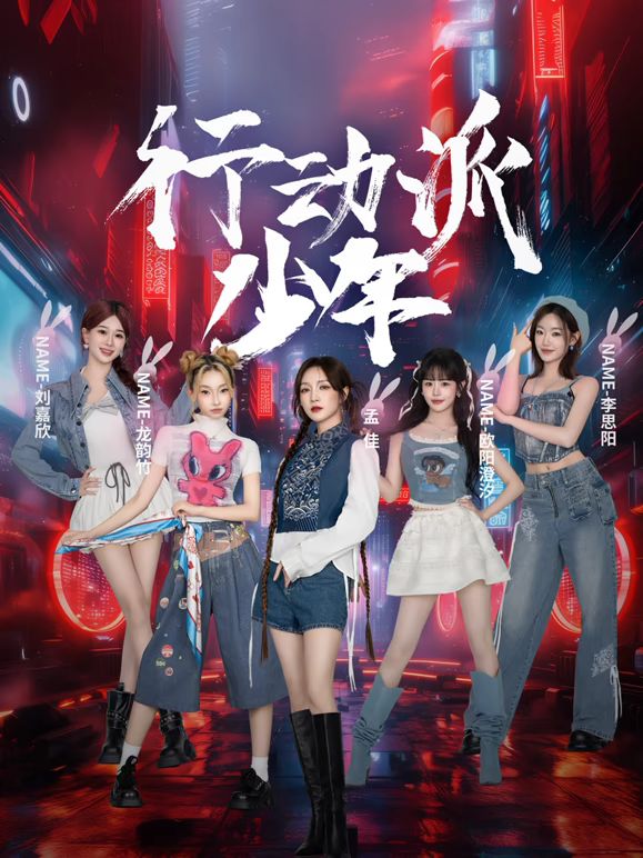 行动派少年迅雷下载