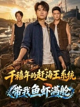 千禧年的赶海王系统带我鱼虾满舱