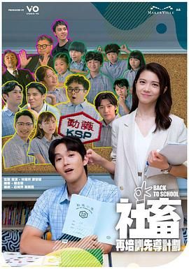 社畜再培训先导计划迅雷下载