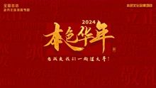 2024本色华年全国首档老兵年味特别节目迅雷下载