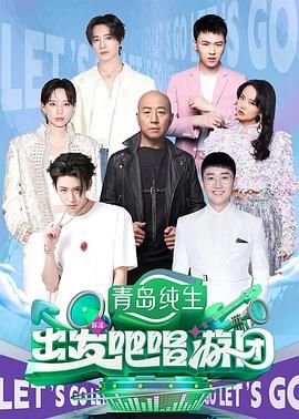 出发吧唱游团手机电影