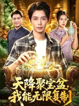 天降聚宝盆，我能无限复制