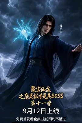 聚宝仙盆之杂灵根才是真BOSS第十一季