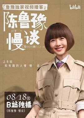 陈鲁豫·慢谈迅雷下载