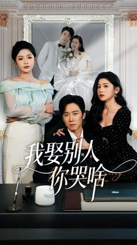 我娶别人你哭啥我要娶的不是你封面图