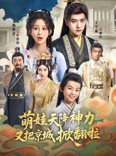 萌娃天降神力，又把京城掀翻啦}