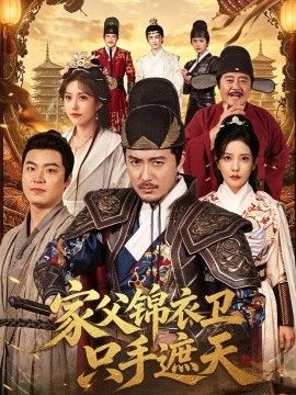 家父锦衣卫只手遮天