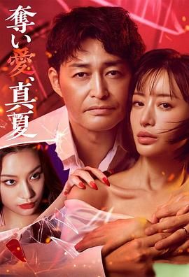 夺爱 仲夏mp4下载