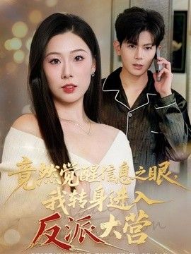 竟然觉醒信息之眼，我转身进入反派大营