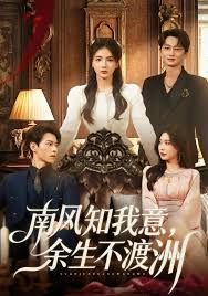 南风知我意，余生不渡洲