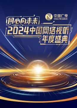 同心向未来·2024中国网络视听年度盛典迅雷下载