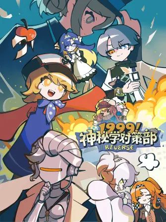 1999！神秘學對策部中配版