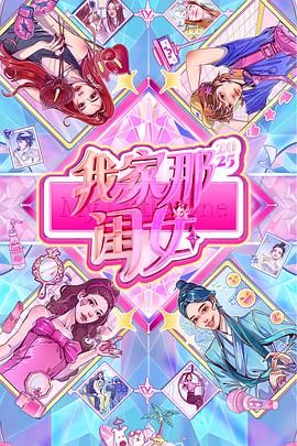 我家那闺女2025手机电影