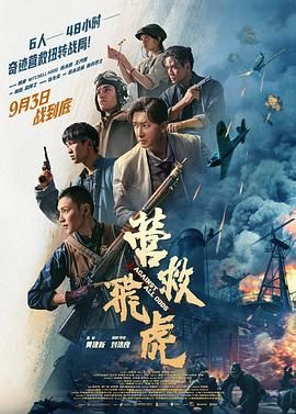 营救飞虎手机电影