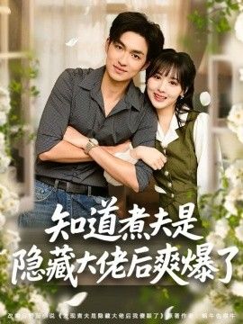 知道煮夫是隐藏大佬后爽爆了封面图