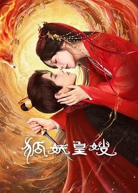 狐妖皇嫂手机电影