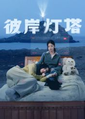 彼岸灯塔迅雷下载