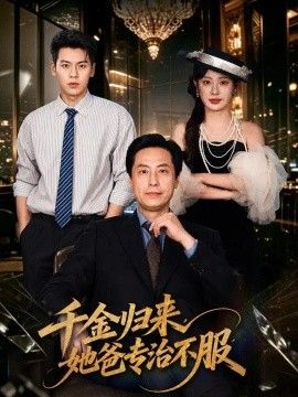 千金归来，她爸专治不服