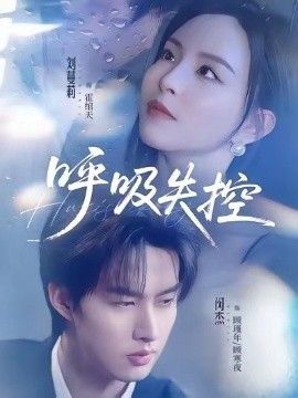 呼吸失控封面图