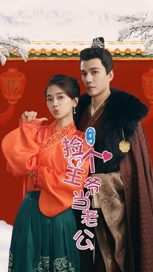 2018短剧《捡个王爷当老公》迅雷下载_中文完整版_百度云网盘720P|1080P资源