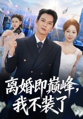 离婚即巅峰我不装了封面图