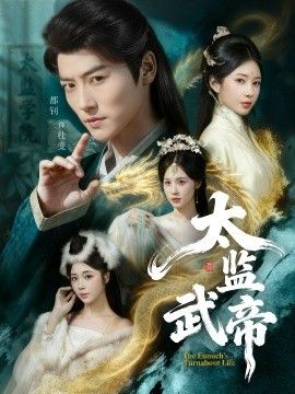 太监武帝封面图