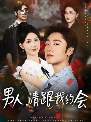 男人请跟我约会&amp;amp;当我决定凭实力单身