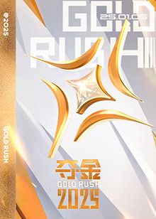 夺金2025迅雷下载