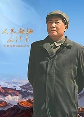 人民领袖毛泽东mp4下载