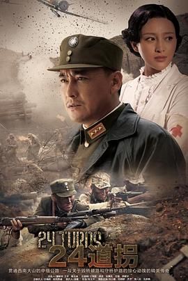 二十四道拐mp4下载
