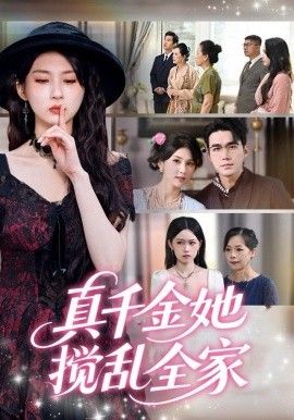 真千金她搅乱全家真千金她言出法随封面图