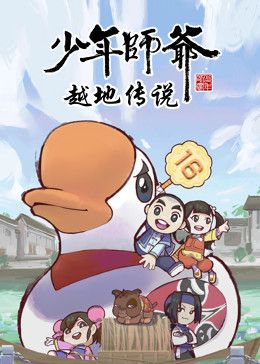 少年师爷之越地传说mp4下载