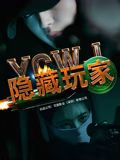 隐藏玩家手机电影