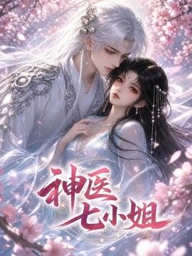 神医七小姐