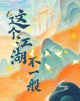 这个江湖不一般手机电影