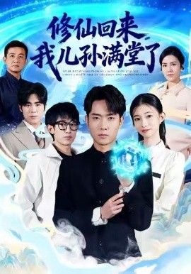 修仙回来我儿孙满堂了封面图
