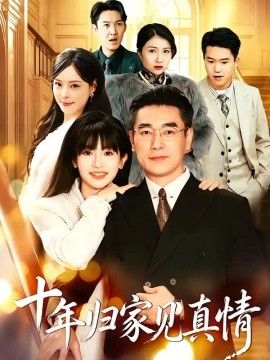 浮生十年父女情十年归家见真情