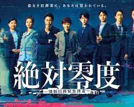 绝对零度-情报犯罪紧急搜查迅雷下载