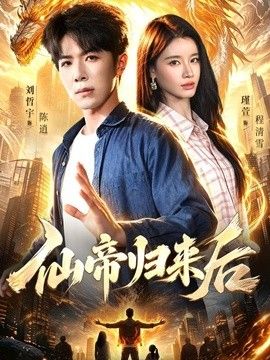 仙帝归来后