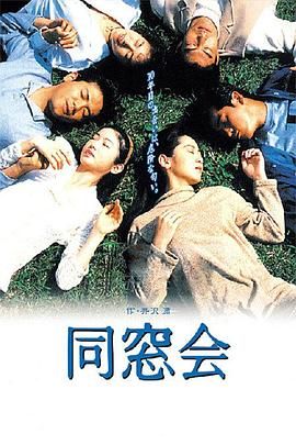 同窗会迅雷下载