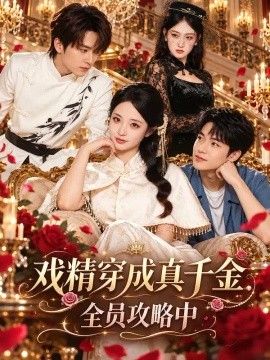 戏精穿成真千金全员攻略中